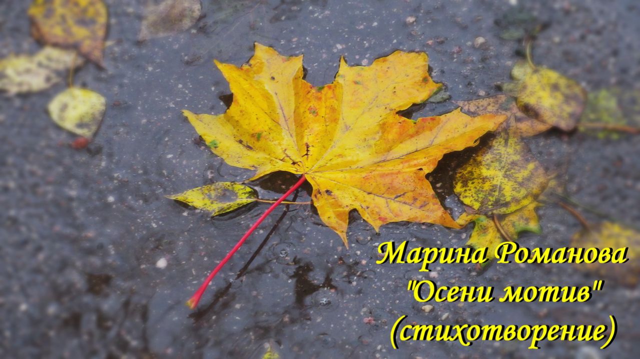 © Марина Романова "ОСЕНИ МОТИВ" (стихотворение 11.10.2011)