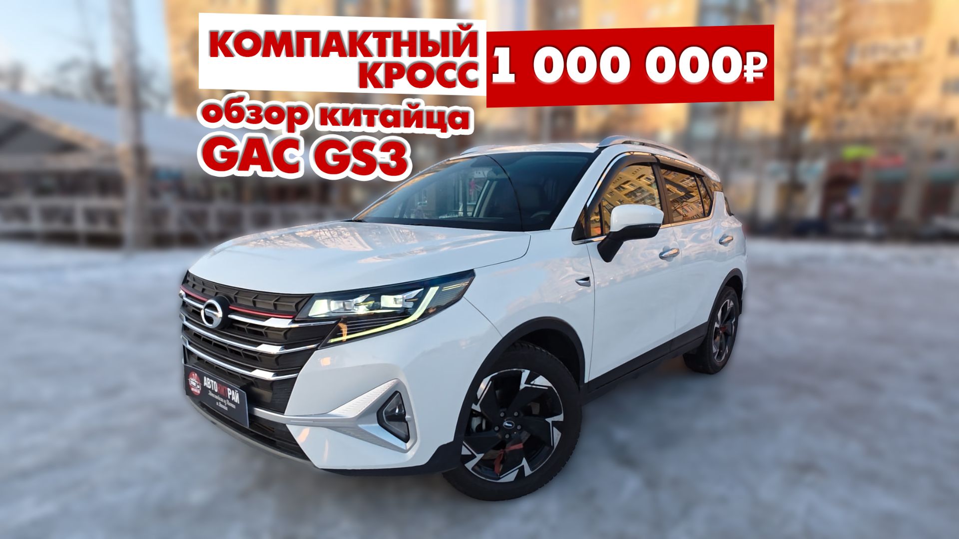 Обзор авто за 1 000 000 руб., GAC GS3 2021