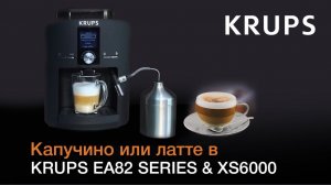 Как приготовить капучино или латте с помощью автоматической кофемашины KRUPS EA82 Series & XS6000?