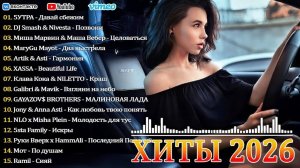 НОВАЯ РУССКАЯ МУЗЫКА 2026❤️🔥RUSSIAN POP MUSIC 2026🎧🔥НОВИНКИ РУССКОЙ МУЗЫКИ  2026🎶🎧 Слушать 2026