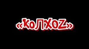 Бильярд. Колхоз