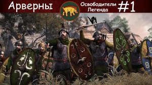 Rome Total War 2 / Арверны / Освободитель / #1 Дебют