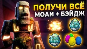 Как получить скин MOAI, эффект убийства и значок «Охота за яйцами 2026» в игре МЕДВЕДЬ АЛЬФА РОБЛОКС