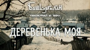 Кинофильм "Деревенька моя"