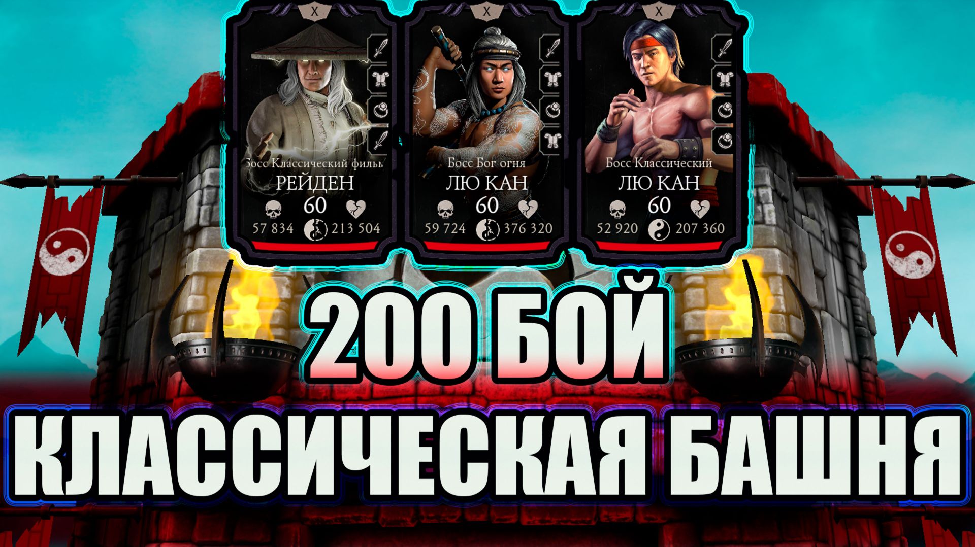 200 БОЙ ➣ КЛАССИЧЕСКАЯ БАШНЯ ➣ 1 КРУГ ➣ В МОРТАЛ КОМБАТ МОБАЙЛ