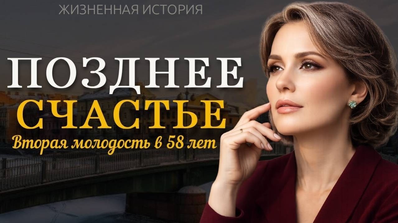 ПОЗДНЕЕ СЧАСТЬЕ» — История из жизни о любви, трудном выборе и судьбе