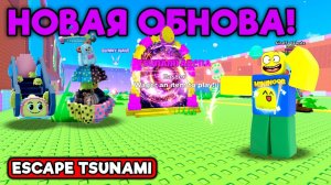 СПАСТИСЬ ОТ ЦУНАМИ НО ЭТО НОВАЯ ПАСХАЛЬНАЯ ОБНОВА И НОВАЯ АРЕНА В ESCAPE TSUNAMI FOR BRAINROTS