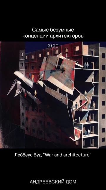 Самые жуткие концепции архитекторов ч2/20