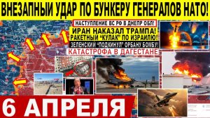 Свежая сводка 6 апреля! Внезапный УДАР по бункеру генералов НАТО! Катастрофа ВСУ. Иран США Трамп