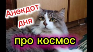 АНЕКДОТ 😜 ПРО КОСМОС 👩🚀
