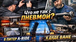 Задняя камера Что не так с пневмой В Питер A-Ride & Дядя Ваня карданная линия