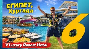 Где отдохнуть в Египте? Обзор отеля V Luxury Resort (Хургада) 5*. Часть 6 - ДОСТОИНСТВА и НЕДОСТАТКИ
