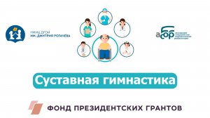 Суставная гимнастика