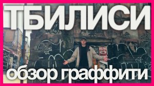 Обзор граффити в Тбилиси: город-заброшка или аутентичный люкс🤔
