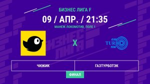Бизнес Лига F | 13 сезон | Чижик - : - Газтурботэк | Финал