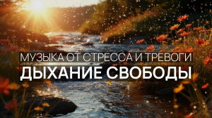 Дыхание свободы 🌹 Полный штиль 🌊 Солёный ветер 🧘