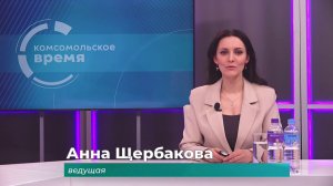 Комсомольское время 3 апреля 2026 г