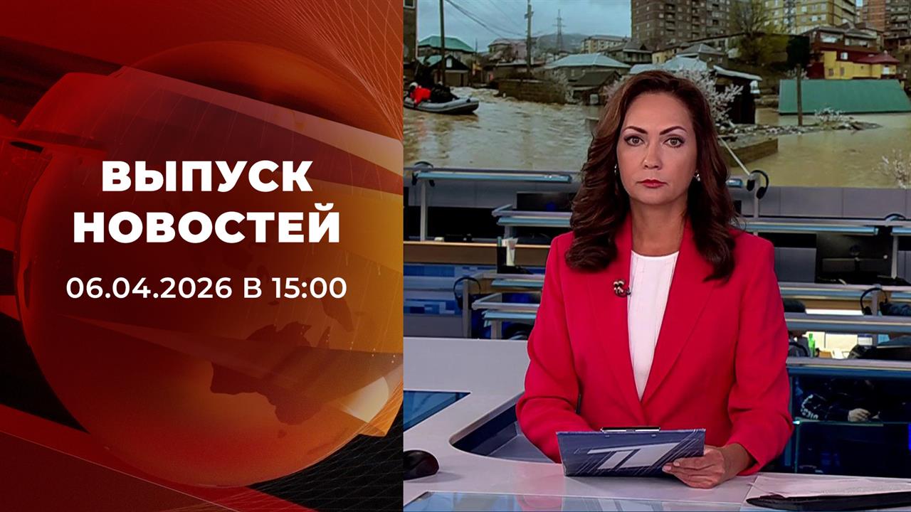 Выпуск новостей в 15:00 от 06.04.2026 смотреть онлайн