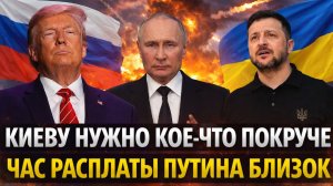 Час расплаты Путина близок//  Зеленский требует поставок на максимум! Европа и США расчехляют карман