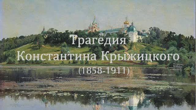 Трагедия Константина Крыжицкого