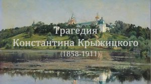Трагедия Константина Крыжицкого