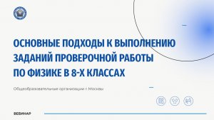 Основные подходы к выполнению заданий проверочной работы по физике в 8-х классах