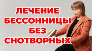 Лечение бессонницы без снотворных.  Нет сна. Как уснуть. Храп. Доктор Лисенкова