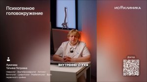 Психогенное головокружение