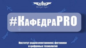 КафедраPRO ИРЭФ-ЦТ