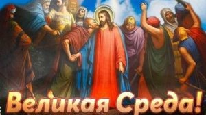 Великая среда. Страстная неделя. Музыкальная открытка.