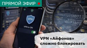 VPN «Айфонов» сложно блокировать . Эфир