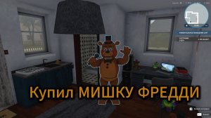 Я КУПИЛ ФРЕДДИ В ХАУС ФЛИППЕРЕ