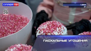 Пасхальные угощения