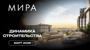 МИРA | Март 2026 | Динамика строительства | MR