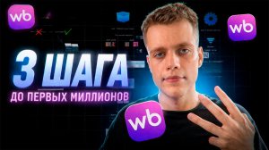 ЛУЧШАЯ Стратегия На WILDBERRIES в 2026 (с нуля)