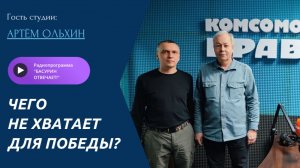 Чего не хватает для победы? | Артём Ольхин, журналист и историк| Радиоэфир "Басурин отвечает!" 5.04