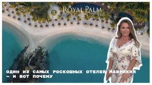 Маврикийский рай: Royal Palm Beachcomber Luxury Mauritius. Полный обзор отеля