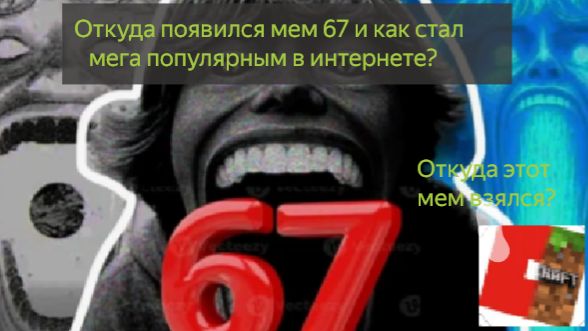 Откуда мем 67 и как стал популярным в интернете?