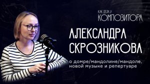 Александра Скрозникова. О домре/мандолине/мандоле, новой музыке и репертуаре.