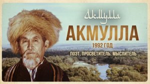 Кинофильм "Акмулла"