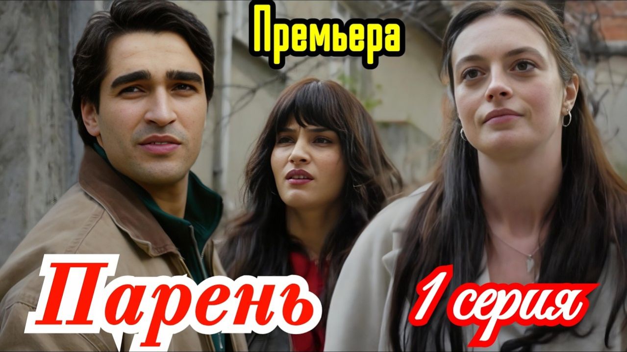 Парень 1 серия анонс сериала