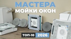 ЛУЧШИЕ роботы для мойки окон 2026 года🏆 ТОП-10 мойщиков окон бюджетного и премиального сегмента!