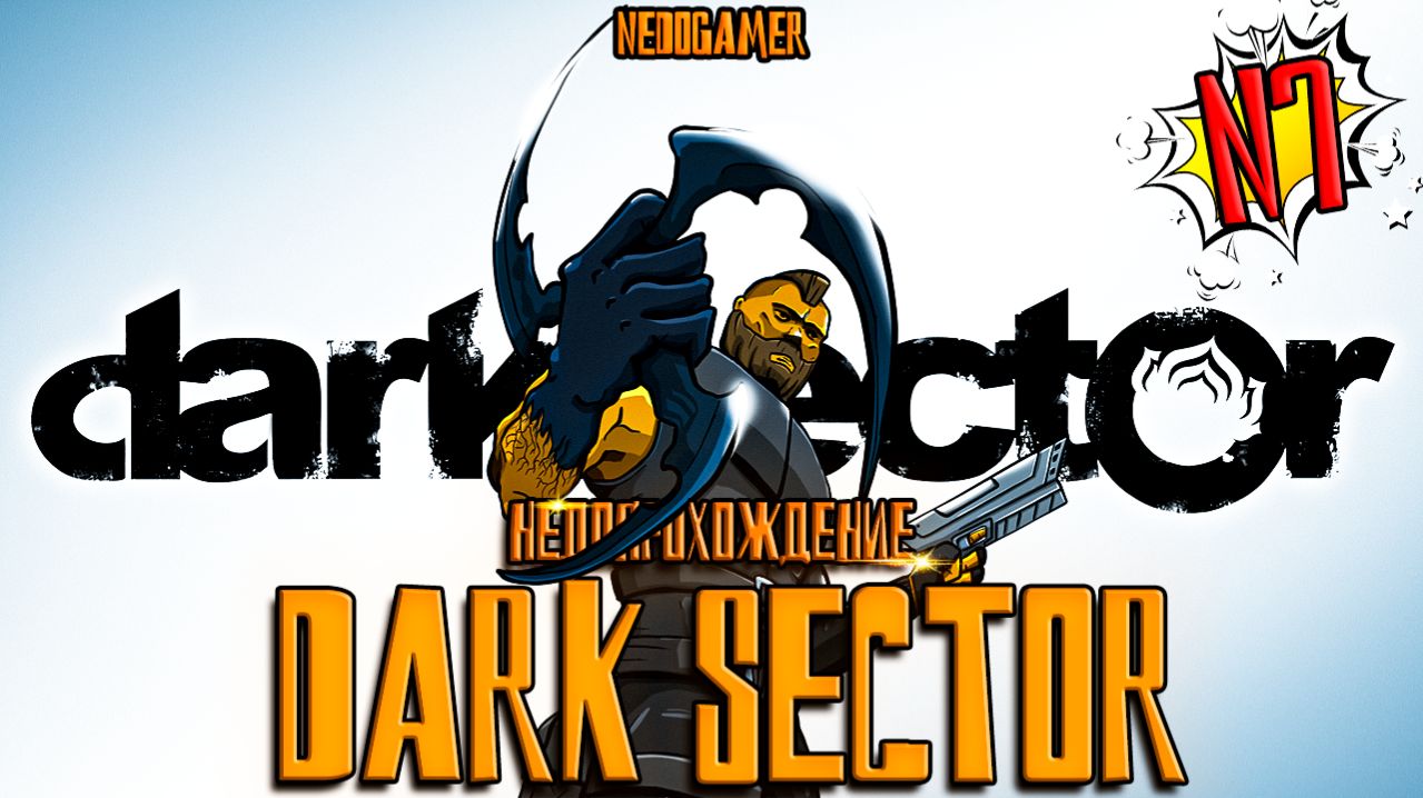 DARK SECTOR  🪒 НедоПрохождение  №7 // САМ СЕБЯ ЗАСКАМИЛ, ТЕПЕРЬ БЕЗ ОРУЖИЯ #darksector #недоgamer