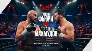 Тайсон Фьюри VS Арсланбек Махмудов | Профессиональный бокс 2026