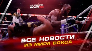 НОВОСТИ БОКСА: что дальше для УАЙЛДЕРА; БИВОЛ подерётся в России; ждём бой Фьюри-Махмудов