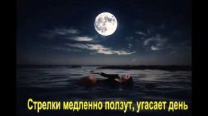 Стрелки медленно ползут, угасает день
