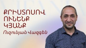 Вазген Узунян - ИМЕЕМ ЖИЗНЬ ХРИСТОМ - Армянская церковь Вифания