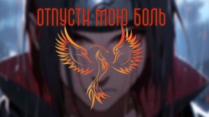 нейроФеникс - Отпусти мою Боль