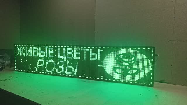 Бегущая строка 165х35х5 см зелёного свечения Wi-Fi