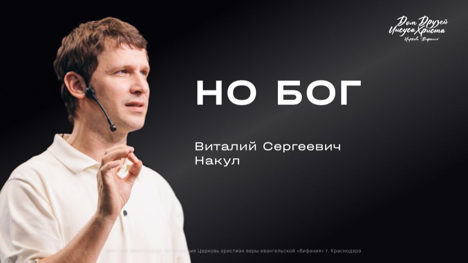 Накул В.С. «Но Бог» 2026 04 05